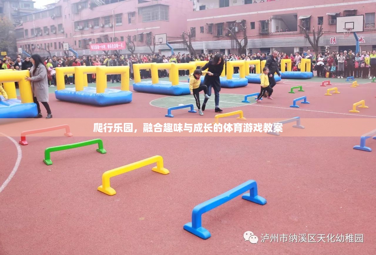 探索爬行樂園，融合趣味與成長的體育游戲教案