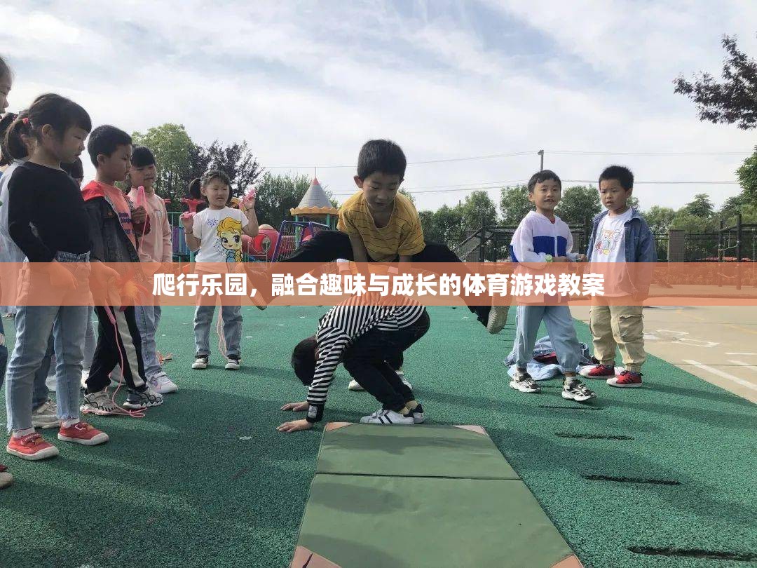 探索爬行樂園，融合趣味與成長的體育游戲教案