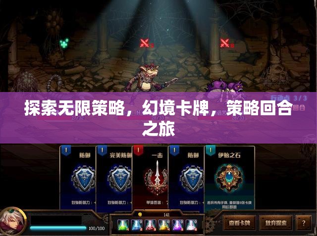 幻境卡牌，探索無限策略的回合制策略之旅