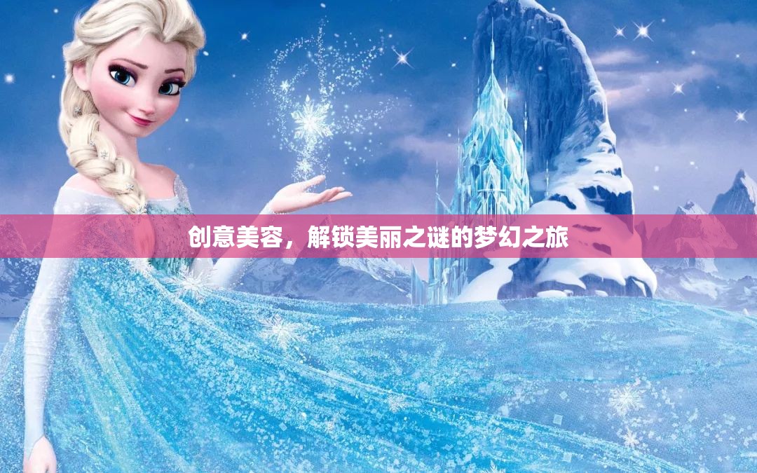解鎖美麗之謎，一場創(chuàng)意美容的夢幻之旅
