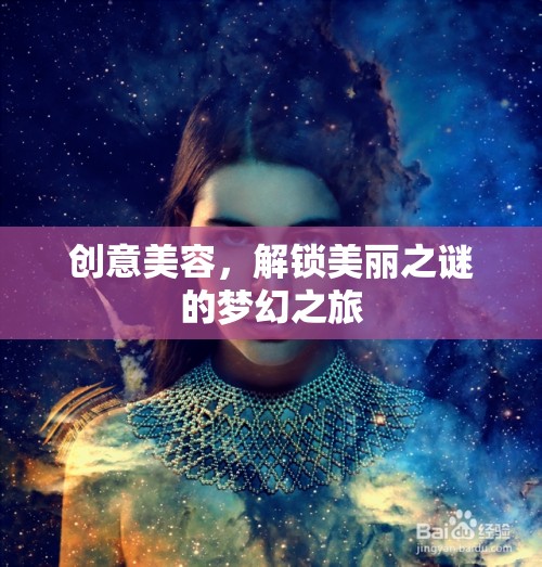 解鎖美麗之謎，一場創(chuàng)意美容的夢幻之旅