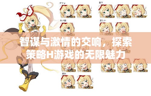 智謀與激情的交響，探索策略H游戲的無(wú)限魅力