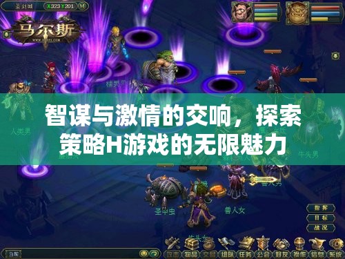 智謀與激情的交響，探索策略H游戲的無(wú)限魅力