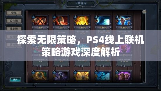 PS4線上聯(lián)機策略游戲，深度探索無限策略
