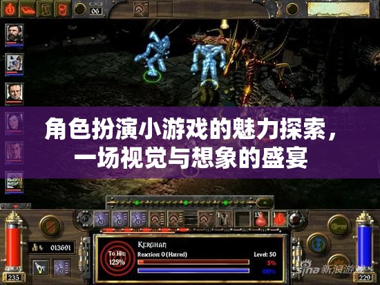 角色扮演小游戲的魅力，視覺與想象的盛宴之旅