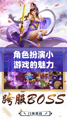 角色扮演小游戲的魅力，視覺與想象的盛宴之旅