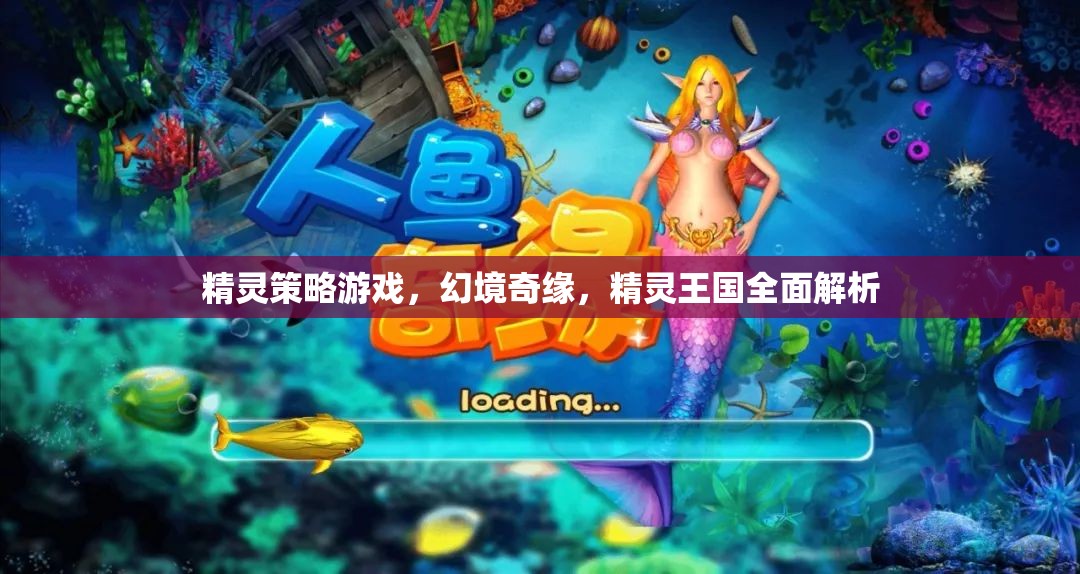 幻境奇緣，精靈策略游戲中的精靈王國(guó)全面解析  第2張