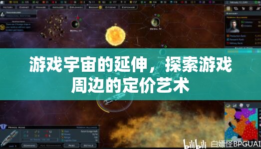 游戲宇宙的延伸，探索游戲周邊的定價藝術(shù)