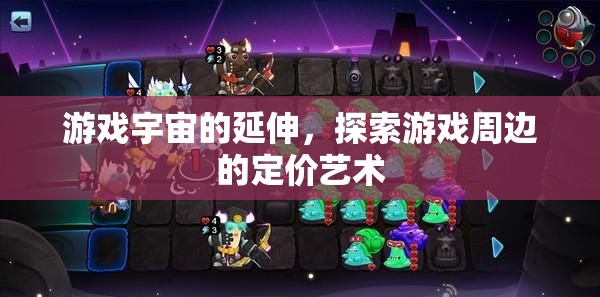 游戲宇宙的延伸，探索游戲周邊的定價藝術(shù)