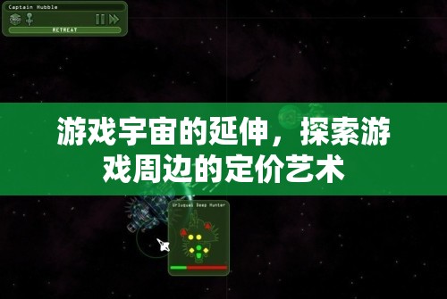 游戲宇宙的延伸，探索游戲周邊的定價藝術(shù)