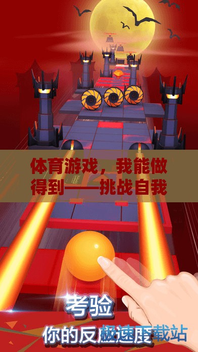 挑戰(zhàn)自我，超越極限，體育游戲中的樂趣之旅
