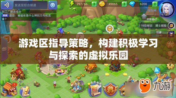 游戲區(qū)指導(dǎo)策略，打造積極學(xué)習(xí)與探索的虛擬樂園