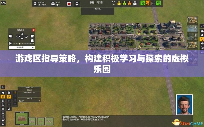 游戲區(qū)指導(dǎo)策略，打造積極學(xué)習(xí)與探索的虛擬樂園