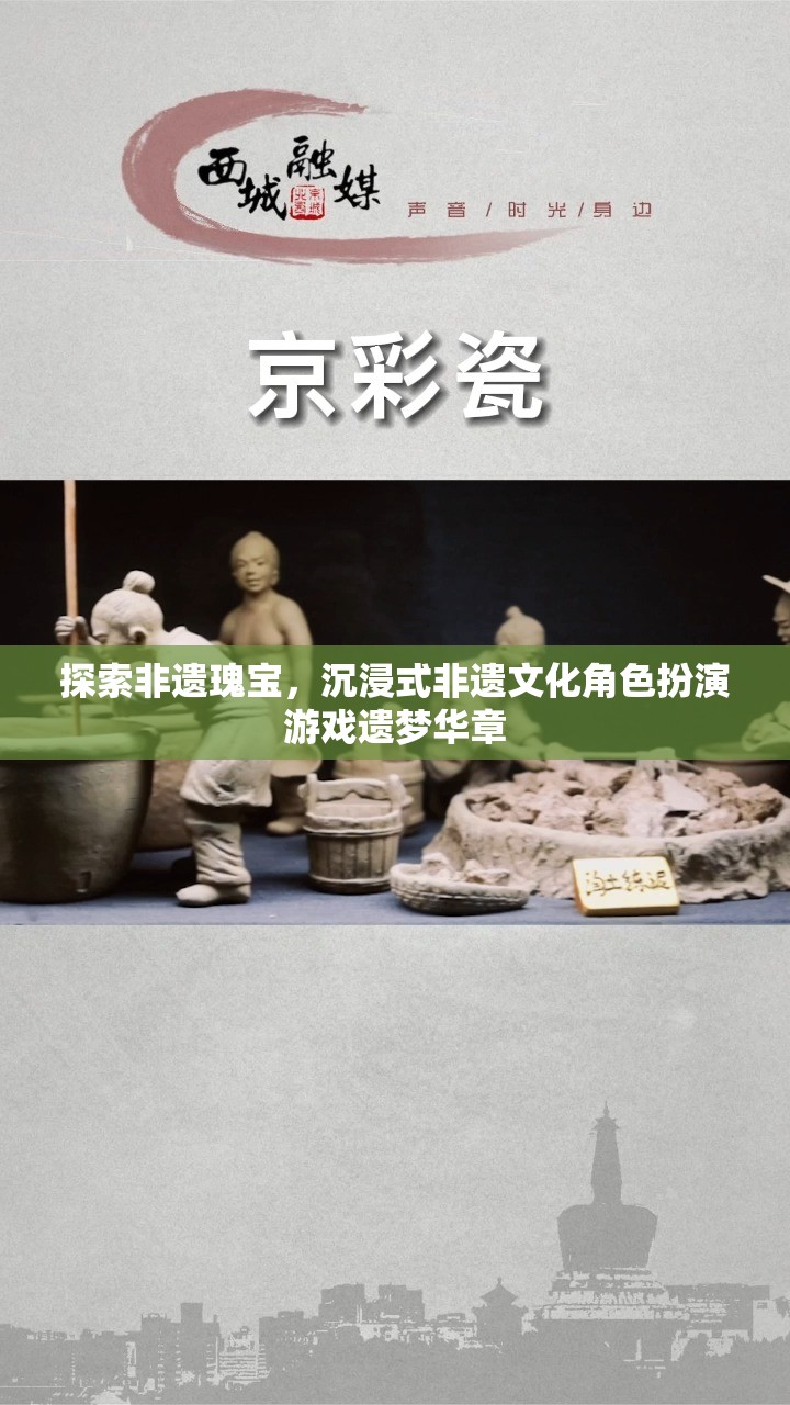 探索非遺瑰寶，沉浸式非遺文化角色扮演游戲遺夢(mèng)華章