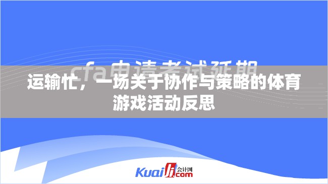 運輸忙，一場關(guān)于協(xié)作與策略的體育游戲活動反思