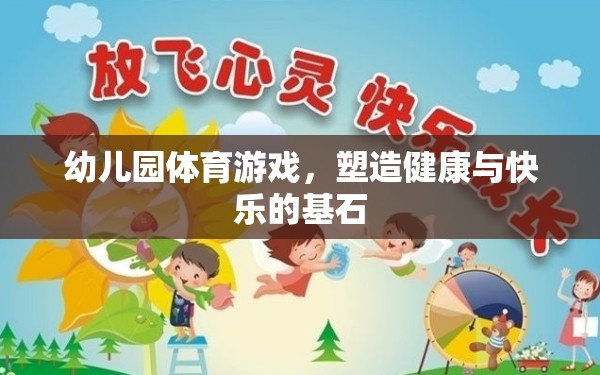 幼兒園體育游戲，塑造健康與快樂的基石