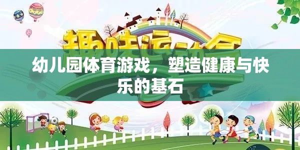 幼兒園體育游戲，塑造健康與快樂的基石