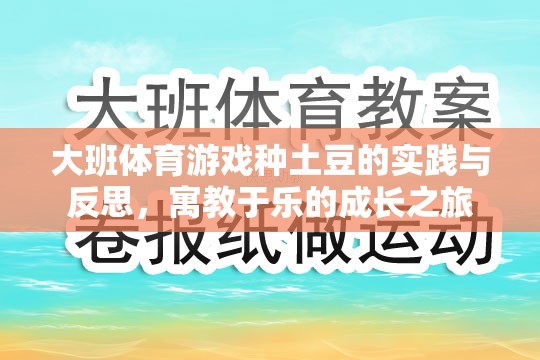 寓教于樂，大班體育游戲種土豆的實踐與反思