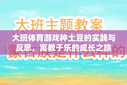 寓教于樂，大班體育游戲種土豆的實踐與反思