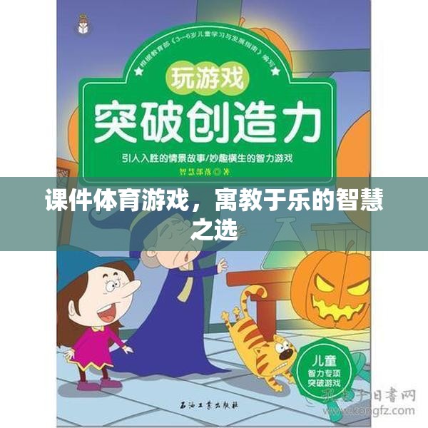 寓教于樂，課件體育游戲——智慧之選，健康之選  第1張