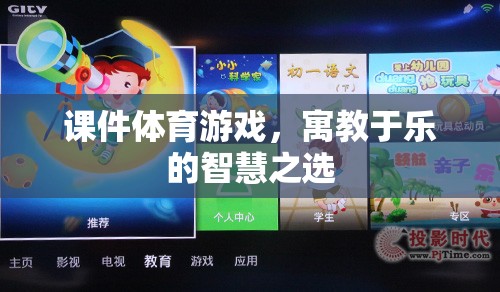 寓教于樂，課件體育游戲——智慧之選，健康之選  第3張