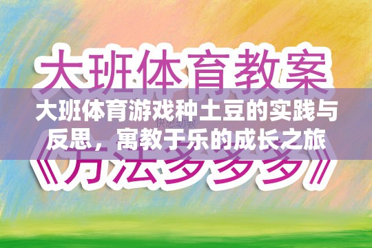 寓教于樂，大班體育游戲種土豆的實踐與反思
