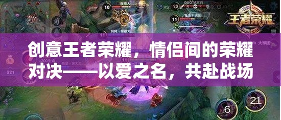 愛之名，共赴榮耀戰(zhàn)場(chǎng)，情侶間的王者榮耀對(duì)決
