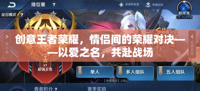 愛之名，共赴榮耀戰(zhàn)場(chǎng)，情侶間的王者榮耀對(duì)決