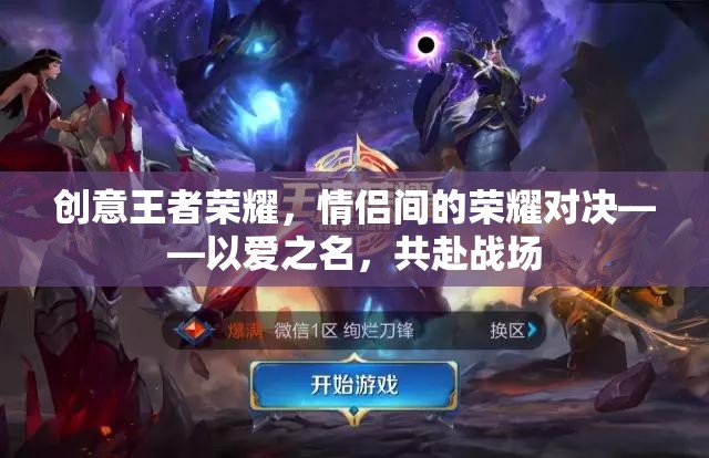 愛之名，共赴榮耀戰(zhàn)場(chǎng)，情侶間的王者榮耀對(duì)決