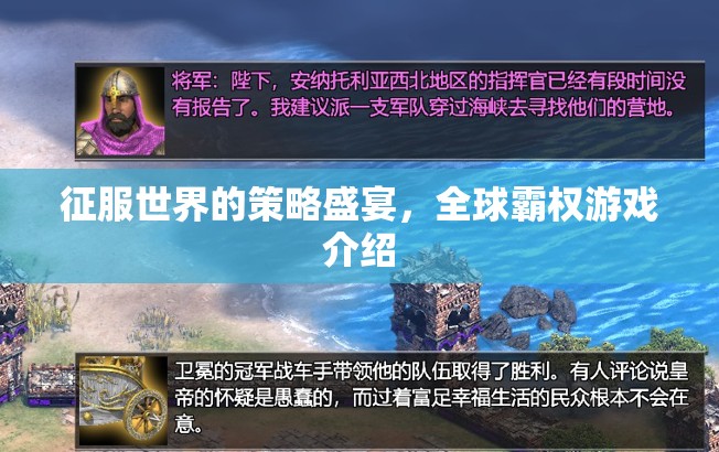 全球霸權(quán)，征服世界的策略盛宴