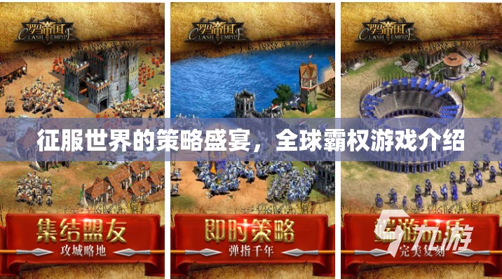 全球霸權(quán)，征服世界的策略盛宴
