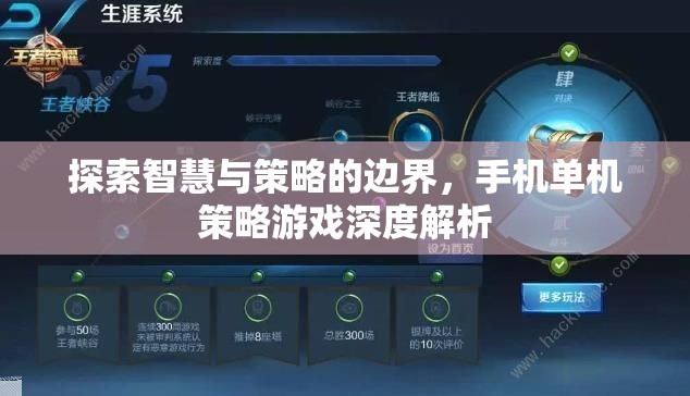 探索智慧與策略的邊界，手機單機策略游戲深度解析