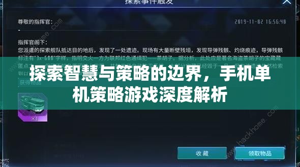 探索智慧與策略的邊界，手機單機策略游戲深度解析