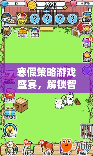 寒假智慧與樂趣的完美碰撞，策略游戲盛宴