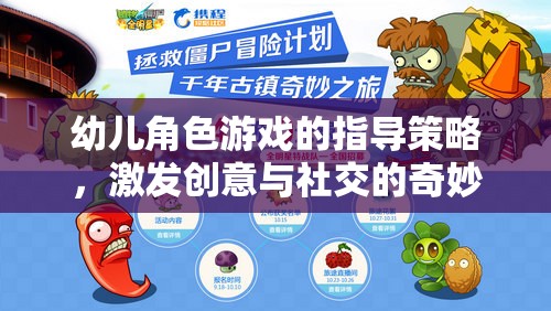 激發(fā)創(chuàng)意與社交，幼兒角色游戲的指導(dǎo)策略