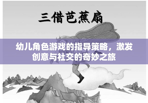 激發(fā)創(chuàng)意與社交，幼兒角色游戲的指導(dǎo)策略