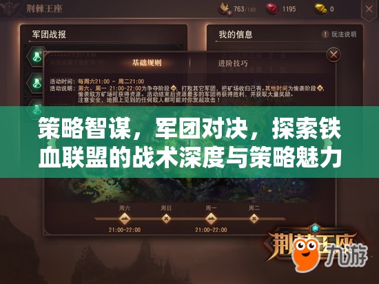 鐵血聯(lián)盟，策略智謀與軍團對決的戰(zhàn)術(shù)深度探索