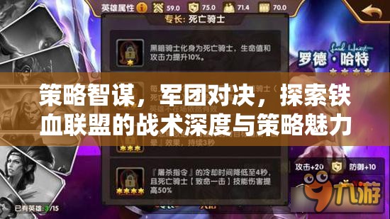 鐵血聯(lián)盟，策略智謀與軍團對決的戰(zhàn)術(shù)深度探索
