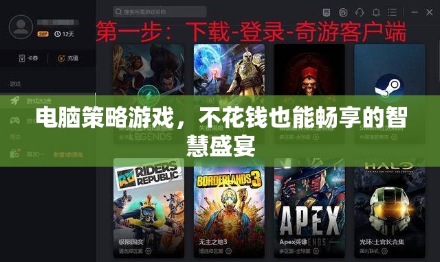 智慧不設(shè)限，免費(fèi)暢玩電腦策略游戲的樂趣