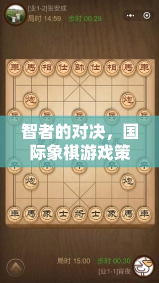 智者的對(duì)決，國(guó)際象棋游戲策略的深度剖析