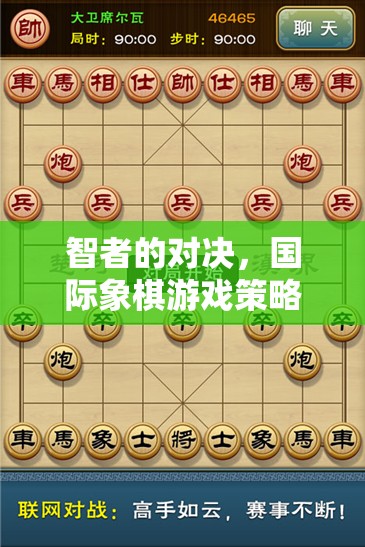智者的對(duì)決，國(guó)際象棋游戲策略的深度剖析