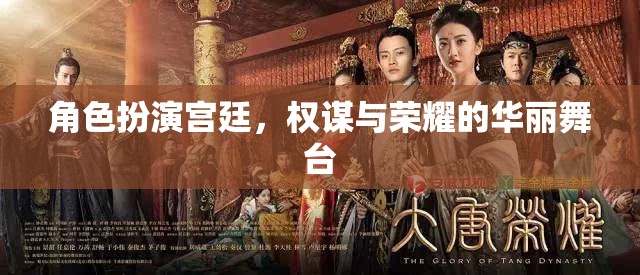 宮廷權(quán)謀，榮耀背后的華麗舞臺