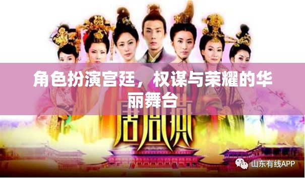 宮廷權(quán)謀，榮耀背后的華麗舞臺