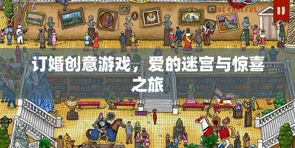 愛的迷宮，打造獨一無二的訂婚創(chuàng)意游戲