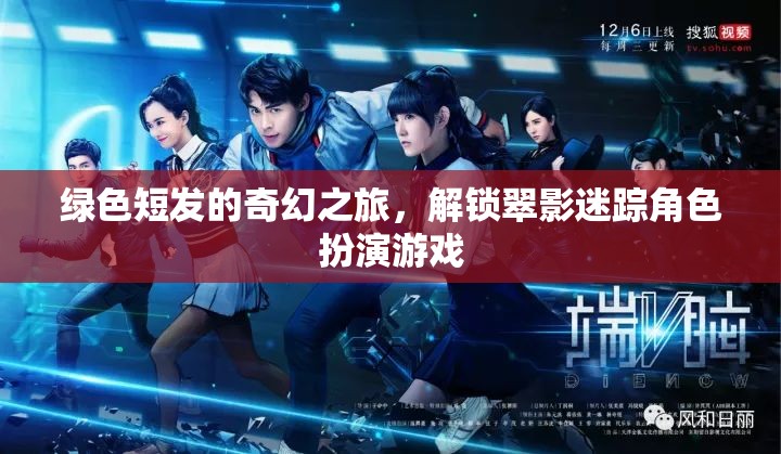 翠影迷蹤，綠色短發(fā)的奇幻之旅