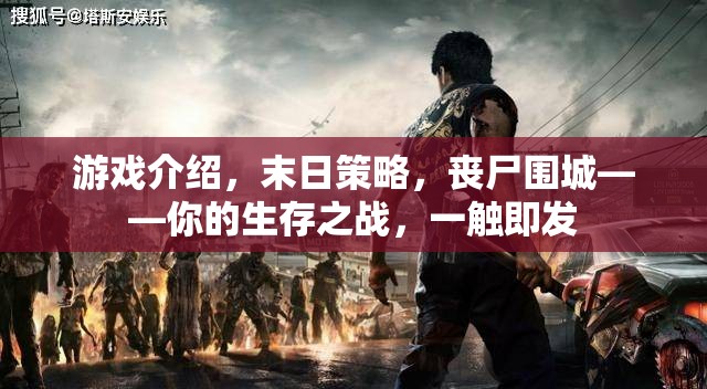 末日喪尸圍城，你的生存策略之戰(zhàn)一觸即發(fā)