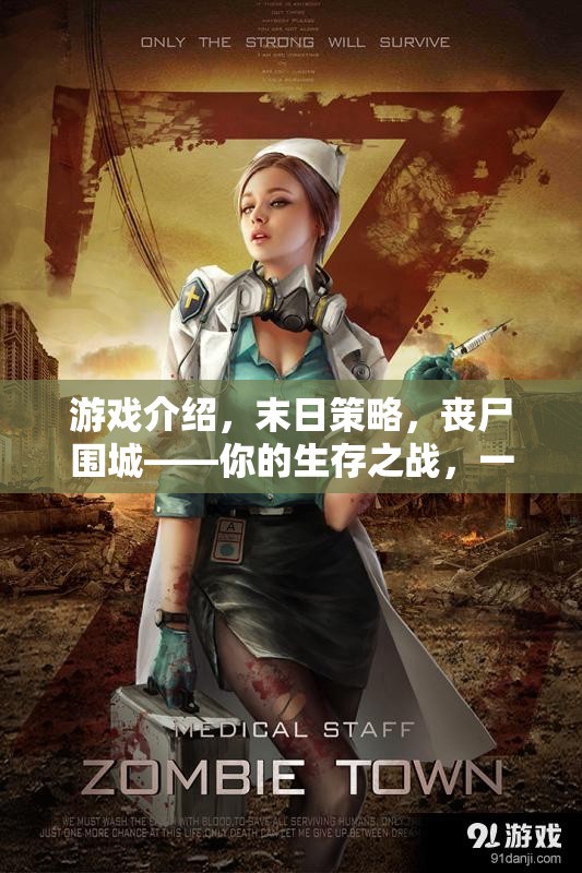 末日喪尸圍城，你的生存策略之戰(zhàn)一觸即發(fā)