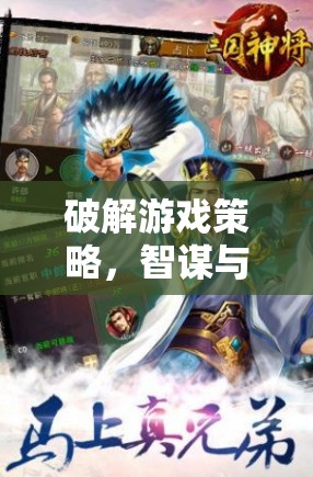 策略迷城，暗影破曉——智謀與策略的極致挑戰(zhàn)