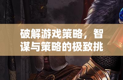 策略迷城，暗影破曉——智謀與策略的極致挑戰(zhàn)