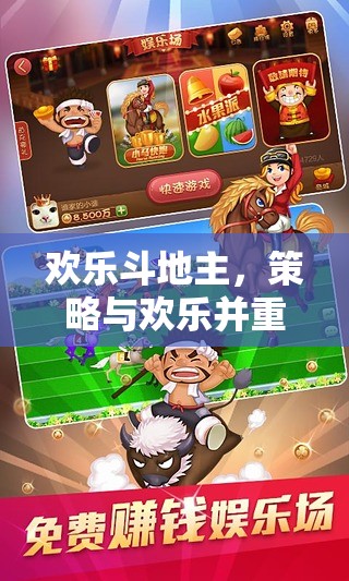 歡樂斗地主，策略與歡樂并重的經(jīng)典游戲下載指南  第1張